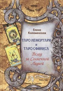 Коломенская Е. Таро Нефертари и Таро Сфинкса Вслед за Солнечной Ладью Методическое пособие