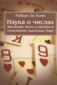 Кэмп Р. Наука о числах Эволюция чисел в контексте толкования гадальных Карт