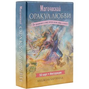 Хартдилд А. Магический оракул любви