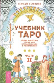 Белявский Г. Учебник Таро Теория и практика чтения карт в предсказаниях и психотерапии Часть II