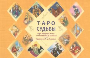 Тайсон Д. Таро судьбы Таро Райдера-Уэйта в толковании Д Тайсона Уникальная система экспресс-гадания