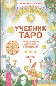 Белявский Г. Учебник Таро Теория и практика чтения карт в предсказаниях и психотерапии Часть I