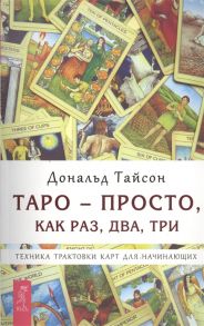 Тайсон Д. Таро - просто как раз два три Техника трактовки карт для начинающих