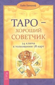 Банцхаф Х. Таро - хороший советчик 24 ключа к толкованию 78 карт