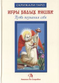 Юсупова Ю. Игры Белых Кошек Путь познания себя Особенности толкования Таро Белых Кошек