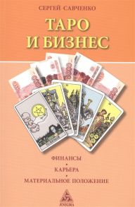 Савченко С. Таро и бизнес Финансы карьера материальное положение