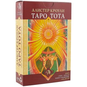 Кроули А., Зиглер Г. Таро зеркало отношений Таро Тота Кроули