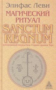 Леви Э. Магический ритуал Sanctum Regnum истолкованный посредством Старших арканов Таро