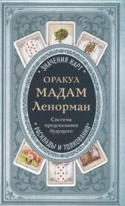 /Кутырева В. (отв. ред.) Оракул мадам Ленорман Система предсказания будущего