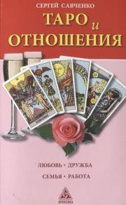 Савченко С. Таро и отношения