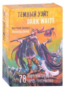 Шеральт А. Темный Уэйт Dark Waite 78 карт инструкция подарочное издание