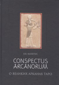 Мазепус В. Conspectus arcanorum О великих арканах Таро