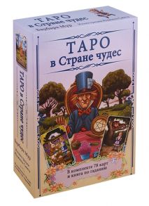 Мур Б. Таро в Стране чудес В комплекте 78 карт и книга по гаданию