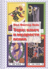 Кейс П. Таро ключ к мудрости веков