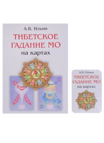 Ильин А. Тибетское гадание МО на картах колода из 36 карт