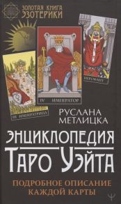 Метлицка Р. Энциклопедия Таро Уэйта Подробное описание каждой карты