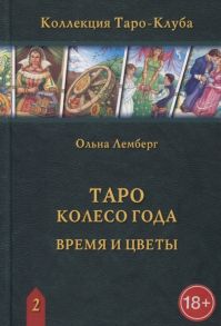 Лемберг О. Таро Колесо Года Время и цветы