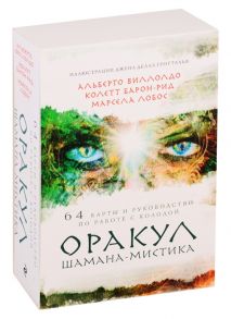 Виллолдо П., Барон-Рид К., Лобос М. Оракул Шамана-мистика 64 карты и руководство по работе с колодой