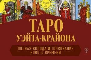 Шмидт Т. Таро Уэйта-Крайона Полная колода и толкования Нового времени