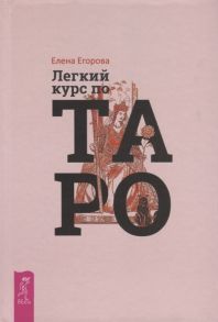 Егорова Е. Легкий курс по Таро