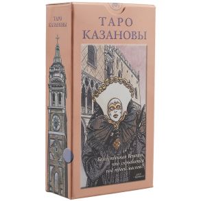 Таро Казановы