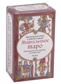 Марсельское таро Руководство для гадания и чтения карт