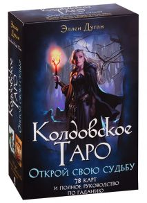 Дуган Э. Колдовское Таро Открой свою судьбу 78 карт и полное руководство по гаданию