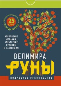 Велимира Руны Магическо-метафорическая колода Фрейи Исполнение желаний управление будущим и настоящим