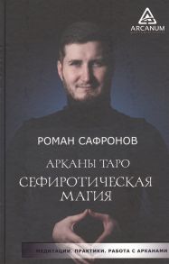 Сафронов Р. Арканы Таро Сефиротическая магия Сефиротическая модель мира