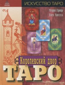 Грир М., Литтл Т. Королевский двор Таро