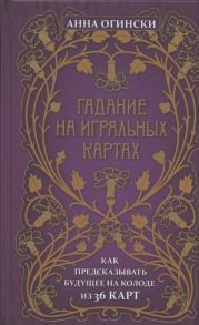 Огински А. Гадание на игральных картах Как предсказывать будущее на колоде из 36 карт