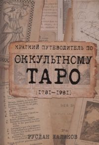 Халиков Р. Краткий путеводитель по оккультному таро 1781-1981