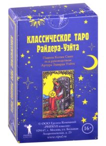 Смит П. Классическое Таро Райдера-Уэйта