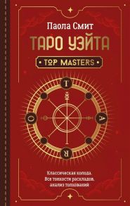 Смит П. Таро Уэйта Top Masters Классическая колода Все тонкости раскладов анализ толкований