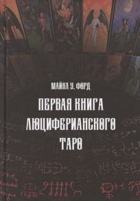 Форд М. Первая книга люциферианского Таро