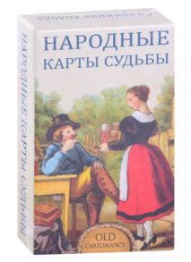 Народные карты Судьбы 36 карт инструкция