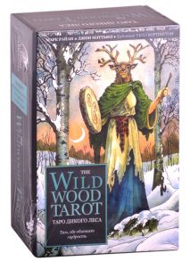 Райан М., Мэттьюз Дж. The Wildwood Tarot Таро Дикого леса