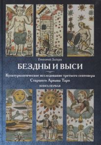 Зайцев Г. Бездны и Выси Книга первая Культурологическое исследование третьего септнера Старшего Аркана Таро