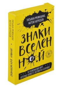 Мужицкая Т., Нефедов А. Знаки вселенной 40 хулиганских карт которые помогут заглянуть в будущее