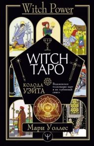 Уоллес Мари Witch Таро Колода Уэйта Ведьмовское толкование карт и их глубинный смысл