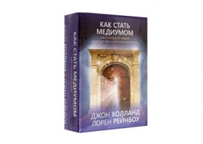 Холланд Дж., Рейнбоу Л. Как стать медиумом Обучающий набор 50 карт инструкция