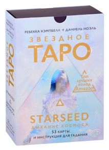 Кэмпбелл Р., Ноэль Д. Звездное Таро Starseed Дыхание Космоса 53 карты и инструкция для гадания