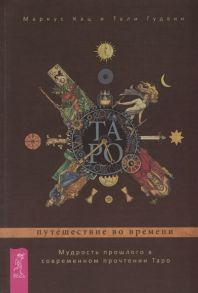 Кац М., Гудвин Т. Таро путешествие во времени Мудрость прошлого в современном прочтении Таро