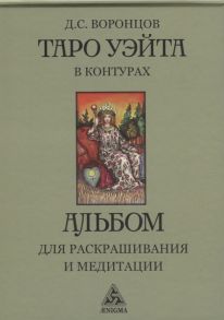 Воронцов Д. Таро Уэйта в контурах альбом для раскрашивания и медитации