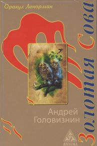 Головизнин А. Оракул Ленорман Золотая Сова 36 карт руководство