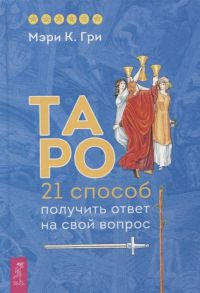 Гри М. Таро 21 способ получить ответ на свой вопрос