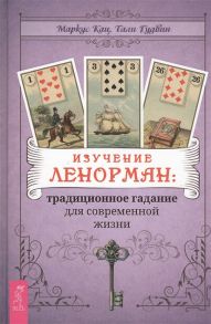 Кац М., Гудвин Т. Изучение Ленорман традиционное гадание для современной жизни