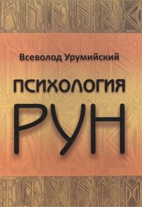 Урумийский В. Психология РУН