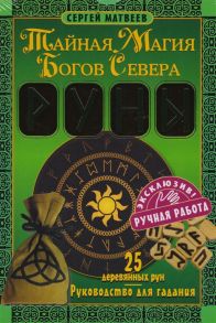 Матвеев С. Тайная Магия Богов Севера Руны 25 деревянных рун руководство для гадания