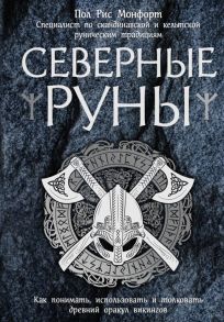 Монфорт П. Северные руны Как понимать использовать и толковать древний оракул викингов